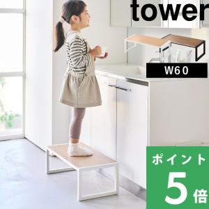 tower 山崎実業 踏み台 タワー 公式 ステップ台 台 脚立 きゃたつ 幅広