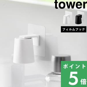 山崎実業 フィルムフックマグネットマウスウォッシュタンブラー タワー tower コップホルダー ホワイト ブラック 白 黒 10131 10132 公式 YAMAZAKI