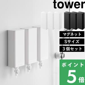山崎実業 マグネットバスルーム詰め替えパウチディスペンサー収納ホルダー タワー S 3個セット tower 公式 10139 10140 白 黒 YAMAZAKI