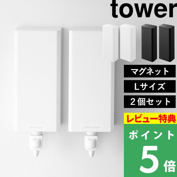 特典付 山崎実業 マグネットバスルーム詰め替えパウチディスペンサー収納ホルダー タワー L 2個セッ...