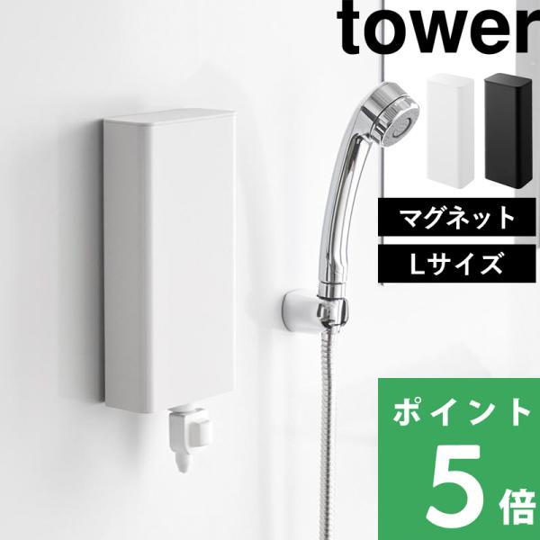 特典付 山崎実業 マグネットバスルーム詰め替えパウチディスペンサー収納ホルダー タワー L towe...