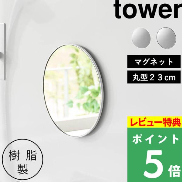 特典付 山崎実業 マグネットバスルーム樹脂ミラー タワー 丸型23cm ミラー 鏡 浴室 お風呂 シ...
