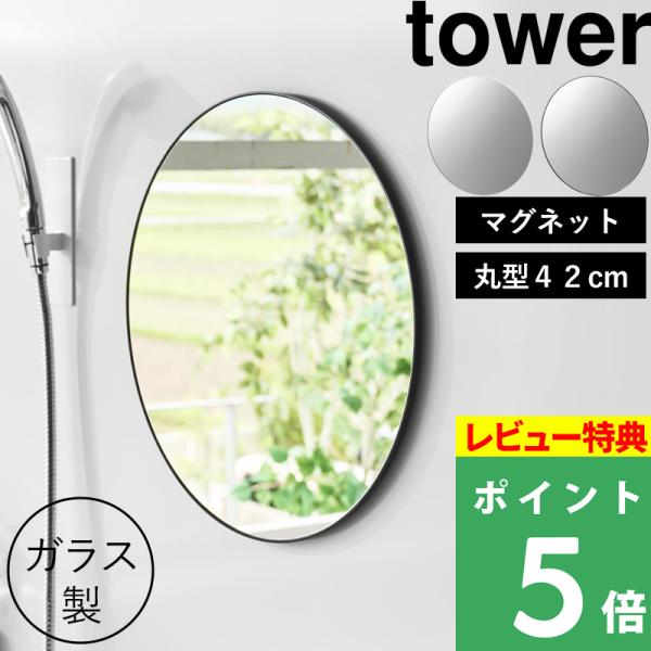 特典付 山崎実業 マグネットバスルームミラー タワー 丸型 42cm ミラー 鏡 浴室 お風呂 シン...
