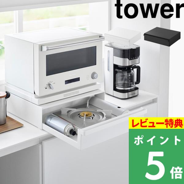 特典付 山崎実業 カセットコンロが入る家電下ラック タワー 1段 tower 公式 カセットコンロ ...