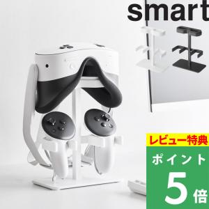 特典付 山崎実業 伸縮VRゴーグル＆コントローラー収納ラック スマート smart VRヘッドセット デバイス 白 黒 公式 10244 10245 YAMAZAKI