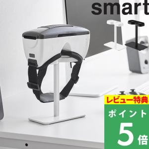 特典付 山崎実業 スマートフォン用VRゴーグル収納ラック スマート smart スマホ用 VRヘッドセット スタンド 白 黒 公式 10246 10247 YAMAZAKI