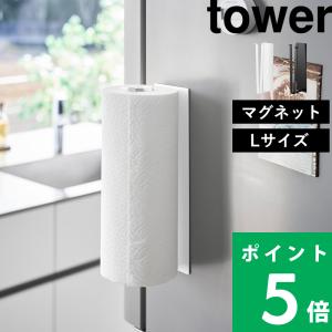 山崎実業 片手でカットマグネットキッチンペーパーホルダー タワー 縦タイプ L tower 公式 ペーパーロール 縦型 10270 10271 白 黒 YAMAZAKI