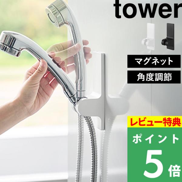 特典付 山崎実業 角度が調節できるマグネットシャワーホルダー タワー tower 公式 シャワーヘッ...