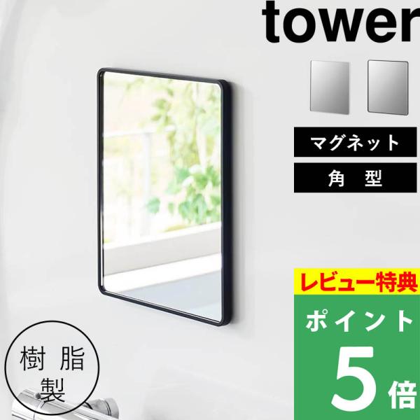 特典付 山崎実業 マグネットバスルーム樹脂ミラー タワー 角型 ミラー 鏡 浴室 お風呂 シンプル ...
