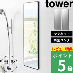 特典付 山崎実業 マグネットバスルーム樹脂ミラー タワー 角型ロング ミラー 鏡 浴室 お風呂 シンプル おしゃれ 10304 10305 白 黒 公式 新商品｜くらしのもり Yahoo!ショッピング店