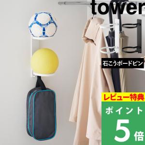 特典付 山崎実業 壁付けボール収納 タワー 2段 tower 公式 ボールラック スタンド ボール置き 浮かせる 白 黒 10348 10349 新商品｜くらしのもり Yahoo!ショッピング店