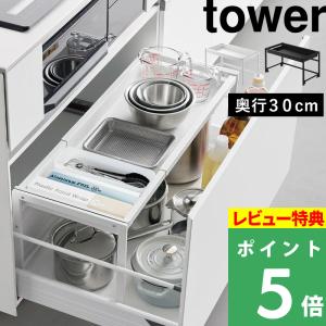 特典付 山崎実業 シンク下引き出し幅伸縮スライドラック タワー D30 tower 引き出し収納 フライパン収納 キッチン 公式 10356 10357 白 黒 新商品
