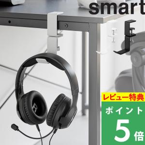 特典付 山崎実業 デスク横回転ヘッドホンホルダー スマート smart 収納ラック ホルダー 公式 白 黒 10369 10370 YAMAZAKI｜くらしのもり Yahoo!ショッピング店