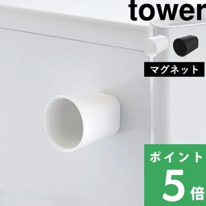 山崎実業 ちょこっとお薬マグネットタンブラー タワー tower 公式 コップ 磁石 メモリ付き 少量 ミニサイズ 60ml 10399 10400 白 黒 YAMAZAKI