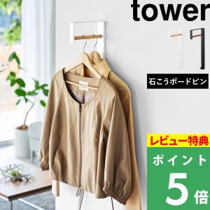 特典付 山崎実業 壁付けコートハンガー タワー tower ウォールハンガー 石こうボード壁対応 シンプル 公式 白 黒 10407 10408 新商品