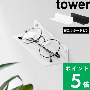山崎実業 壁付けメガネラック タワー tower 公式 メガネ置き スタンド 壁面収納 壁掛け 眼鏡 10446 10447 YAMAZAKI｜くらしのもり Yahoo!ショッピング店