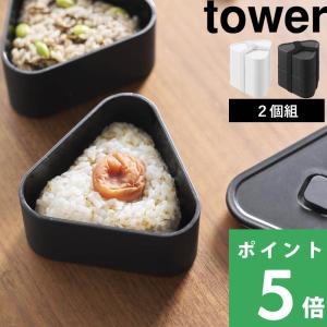 山崎実業 バルブ付き密閉おにぎりケース タワー 2個組 弁当箱 ごはん 冷凍 容器 保存 白 黒 10470 10471 公式 YAMAZAKI｜くらしのもり Yahoo!ショッピング店