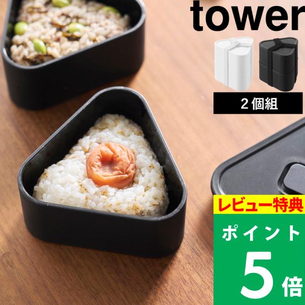 特典付 山崎実業 バルブ付き密閉おにぎりケース タワー 2個組 弁当箱 ごはん 冷凍 容器 保存 白...