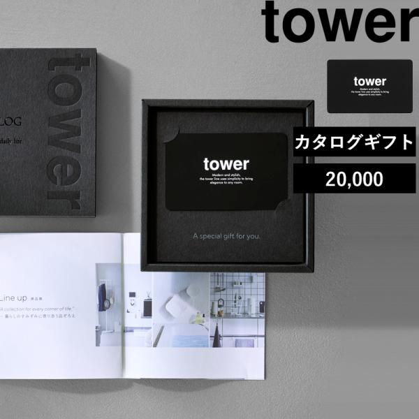山崎実業 タワー カタログギフト BK tower 20000Pコース 選べる ギフトカタログ ギフ...