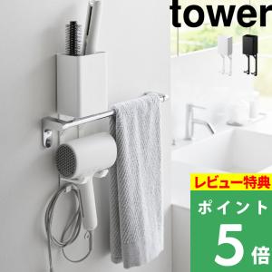 特典付 山崎実業 タオル掛け上ドライヤー＆ヘアーアイロンホルダー タワー tower 公式 タオルホルダー収納 省スペース 10545 10546 ホワイト ブラック 新商品