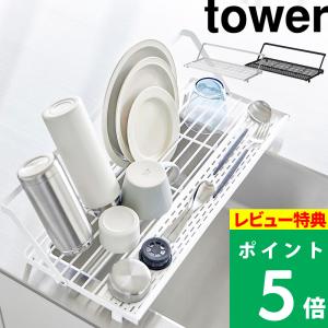 山崎実業 シンク上スリム水切りラック タワー シリコーントレー付き tower 水切りかご 水切りトレー シンク渡し 布巾掛け 白 黒 10581 10582 公式 新商品