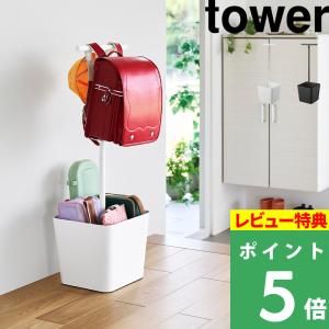 特典付 山崎実業 収納付きランドセルスタンド タワー ホワイト ブラック 10598 10599 公式 山崎実業 YAMAZAKI 新商品