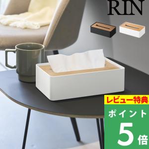 特典付 山崎実業 蓋付きコンパクトティッシュケース リン RIN 公式 ソフトパック ティッシュ 袋タイプ ケース ブラウン ナチュラル 10604 10605 新商品