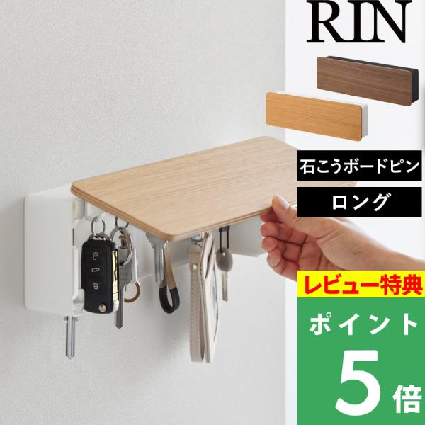 特典付 山崎実業 壁付けキーフック リン ロング RIN 公式 壁掛け ウォールフック 引っ掛け 玄...