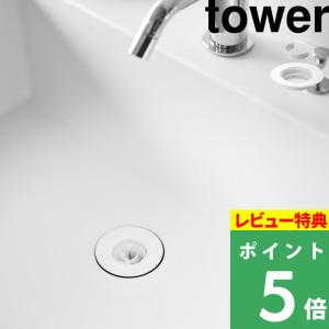 特典付 山崎実業 上からセット洗面排水口ネットホルダー タワー tower 公式 ゴミ受け ヘアキャッチャー 洗面台 ホワイト 10692 YAMAZAKI