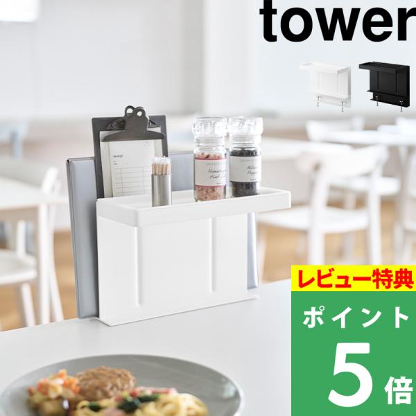 特典付 山崎実業 テーブル横メニュー＆調味料スタンド タワー テーブルサイド収納 卓上収納 メニュー...