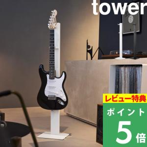 特典付 山崎実業 ハンギングギタースタンド タワー 浮かせる収納 トレー付き ディスプレイ 飾る ホワイト ブラック 10759 10760 公式 新商品｜くらしのもり Yahoo!ショッピング店