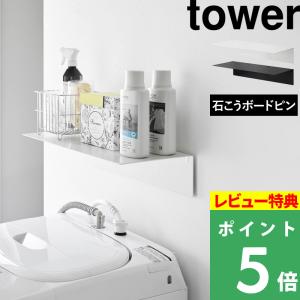 特典付 山崎実業 壁付け洗濯機上ラック タワー tower 公式 ランドリーラック 収納棚 壁掛け 壁面収納 洗面所 白 黒 10763 10764 新商品