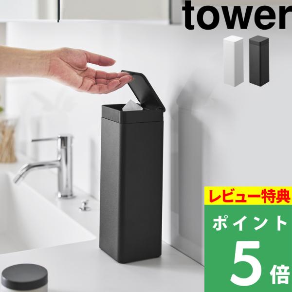 特典付 山崎実業 蓋付き ティッシュケース タワー スクエア ボトル型 tower ティッシュペーパ...