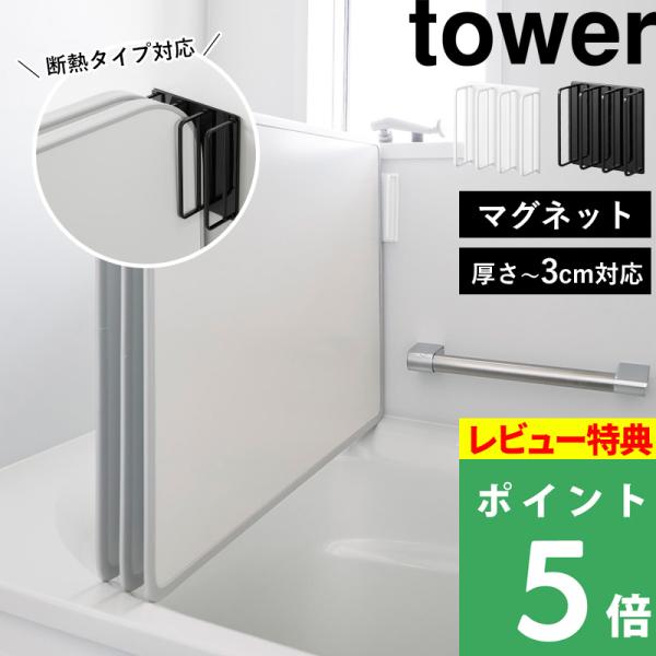 特典付 山崎実業 マグネット 風呂蓋ドライハンガー タワー 断熱タイプ対応 tower 公式 風呂ふ...