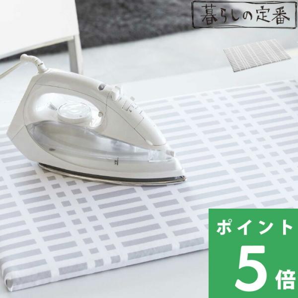 特典付 山崎実業 北欧風 暮らしの定番 平型アイロン台 チェック柄 卓上 平型 アイロン台 おしゃれ...