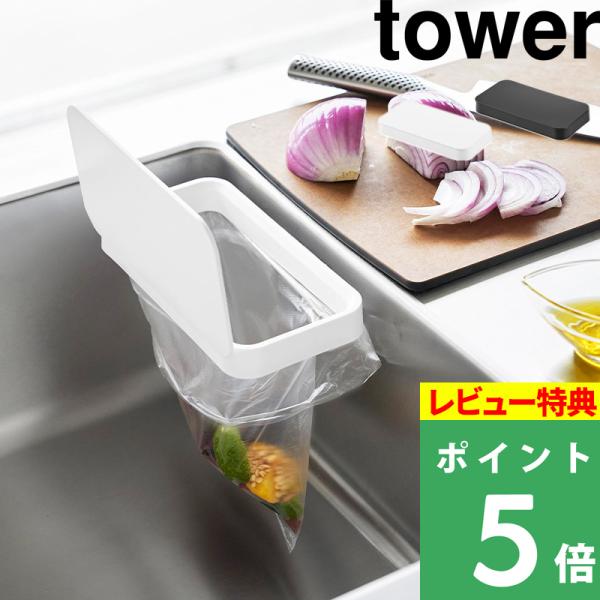 特典付 山崎実業 フィルムフック蓋付きポリ袋ホルダー タワー tower 公式 三角コーナー 生ゴミ...