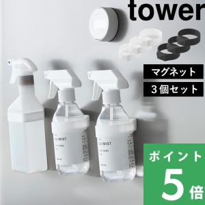 山崎実業 マグネットシリコーンバンド タワー 3個セット tower 公式 シリコンバンド 磁石 収納 スプレーボトル 洗剤 1308 1309 白 黒 YAMAZAKI