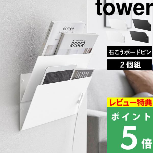 特典付 山崎実業 ウォール縦横連結プリント収納ラック タワー 石こうボード壁対応 2個組 tower...