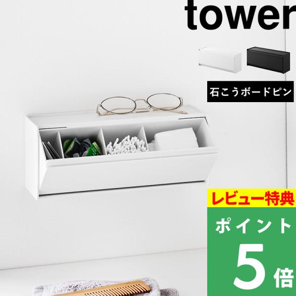 特典付 山崎実業 ウォール洗面収納ケース タワー 石こうボード壁対応 tower 公式 洗面台 壁面...