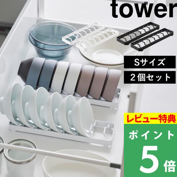 特典付 山崎実業 お椀スタンド タワー S 2個セット tower 公式 お椀 汁椀 お茶碗 収納 ...