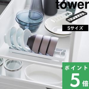 山崎実業 お椀スタンド タワー S tower 公式 お椀 汁椀 お茶碗 収納 お椀立て 1371 1372 キッチン 白 黒 ディッシュラック yamazaki