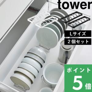 山崎実業 お椀スタンド タワー L 2個セット tower 公式 お椀 どんぶり ボウル 収納 お椀立て 食器スタンド 1373 1374 白 黒 ディッシュラック