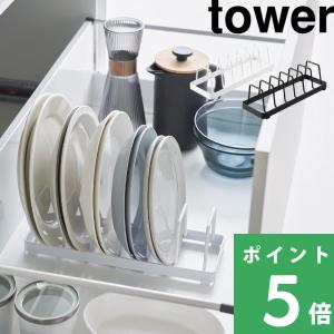 山崎実業 お皿スタンド タワー tower 公式...の商品画像