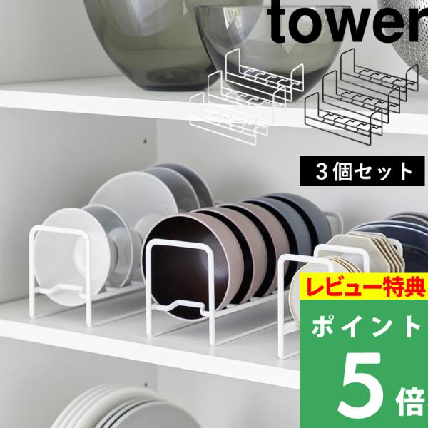 特典付 山崎実業 お椀＆お茶碗収納ラック タワー 3個セット tower 公式 汁椀 お茶碗 収納 ...