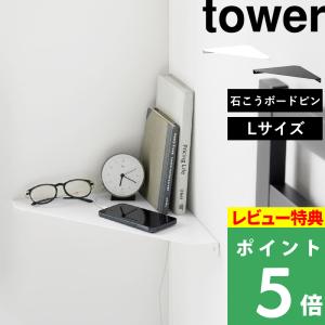tower 特典付 山崎実業 石こうボード壁対応 コーナーシェルフ