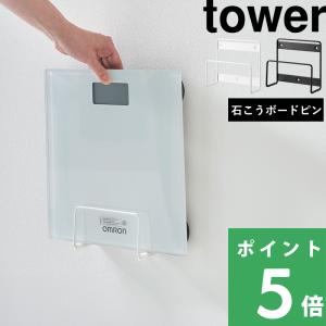 山崎実業 ウォール体重計ラック タワー 石こうボ...の商品画像