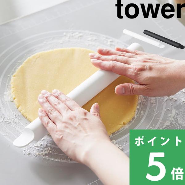 山崎実業 スケッパー付きシリコーンめん棒 タワー tower 公式 シリコン パン成型 パンこね お...