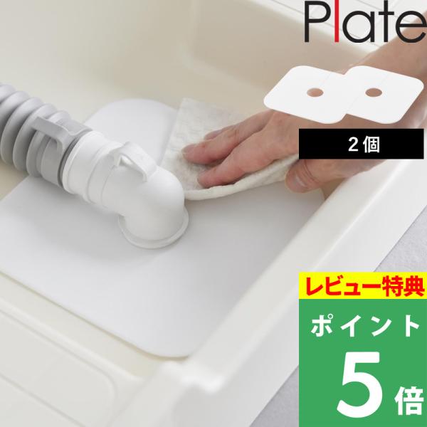 特典付 山崎実業 洗濯機排水トラップホコリ防止カバー プレート 2個セット Plate 排水溝 排水...