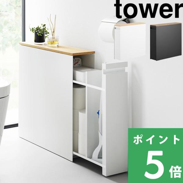 山崎実業 隠せるトイレ引き出し収納 タワー tower 公式 トイレラック スリム ハンドル付き 大...