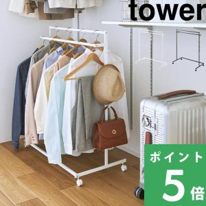 tower 山崎実業 収納力アップハンガーラック タワー 2段 1435 1436